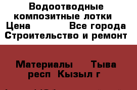 Водоотводные композитные лотки › Цена ­ 3 600 - Все города Строительство и ремонт » Материалы   . Тыва респ.,Кызыл г.